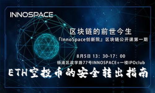 ETH空投币的安全转出指南