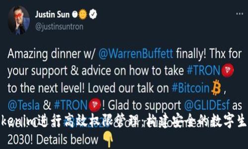 使用Tokenim进行高效权限管理：构建安全的数字生态系统