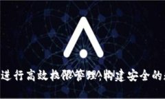 使用Tokenim进行高效权限管