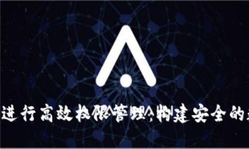 使用Tokenim进行高效权限管理：构建安全的数字生态系统