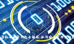 2023年虚拟币电子钱包全解