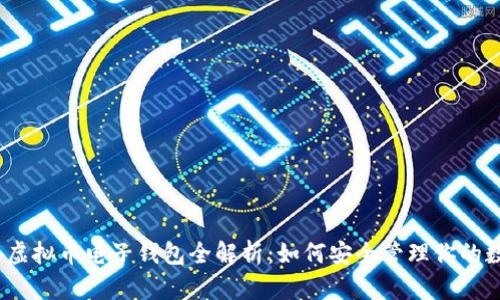 2023年虚拟币电子钱包全解析：如何安全管理你的数字财富