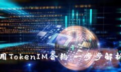 如何成功调用TokenIM合约：