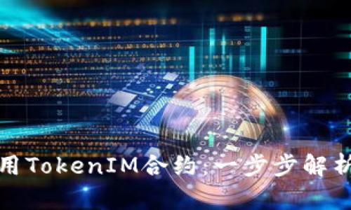 如何成功调用TokenIM合约：一步步解析与实际案例