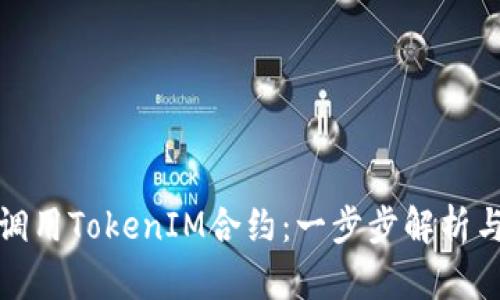 如何成功调用TokenIM合约：一步步解析与实际案例