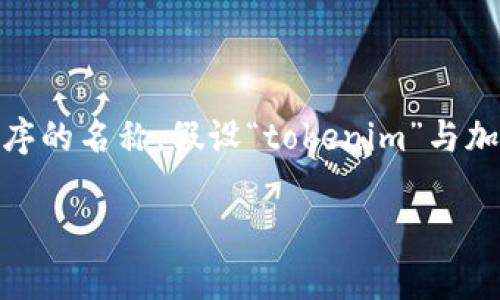 在讨论“tokenim”的功能之前，我们首先需要明确这可能是一个特定平台或应用程序的名称。假设“tokenim”与加密货币或区块链相关，以下是一些可能的功能，这些功能在类似平台中通常会出现：

### Tokenim的功能详解：开启数字资产的新篇章