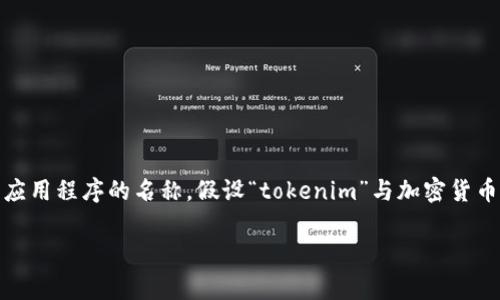 在讨论“tokenim”的功能之前，我们首先需要明确这可能是一个特定平台或应用程序的名称。假设“tokenim”与加密货币或区块链相关，以下是一些可能的功能，这些功能在类似平台中通常会出现：

### Tokenim的功能详解：开启数字资产的新篇章