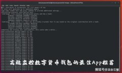 高效监控数字货币钱包的最佳App推荐