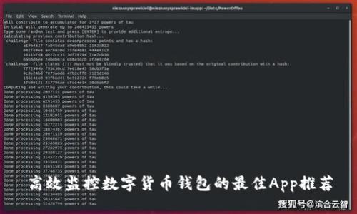 高效监控数字货币钱包的最佳App推荐