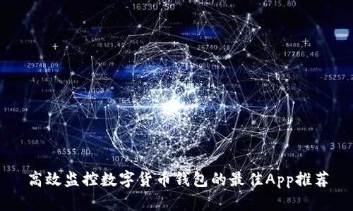 高效监控数字货币钱包的最佳App推荐