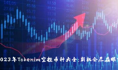 2023年Tokenim空投币种大全：新机会尽在眼前