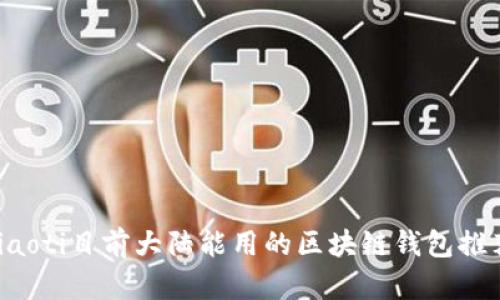 jiaoti目前大陆能用的区块链钱包推荐