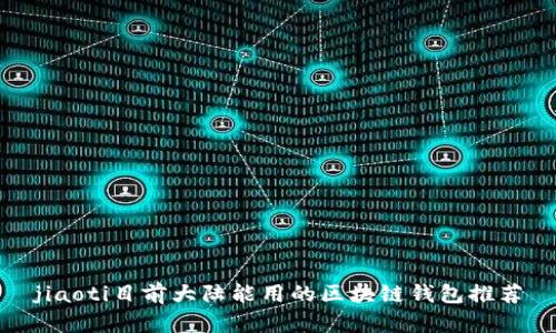 jiaoti目前大陆能用的区块链钱包推荐