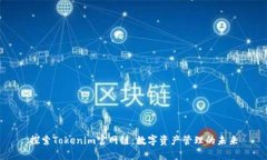 探索Tokenim官网链：数字资