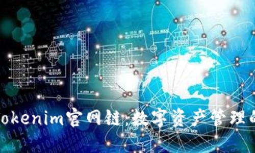 探索Tokenim官网链：数字资产管理的未来