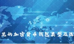 国内常见的加密货币钱包