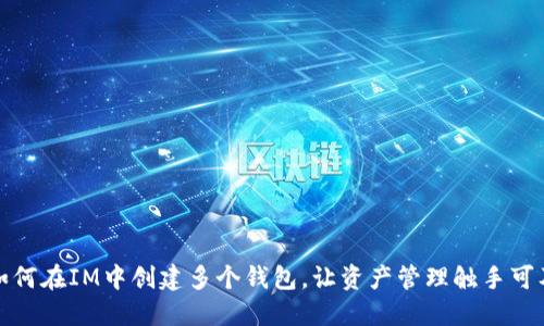 如何在IM中创建多个钱包，让资产管理触手可及