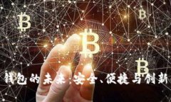 数字货币云钱包的未来：安全、便捷与创新的完
