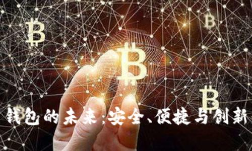 数字货币云钱包的未来：安全、便捷与创新的完美结合