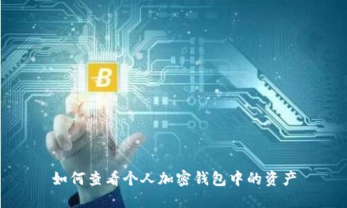 如何查看个人加密钱包中的资产