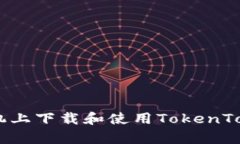 如何在苹果手机上下载和
