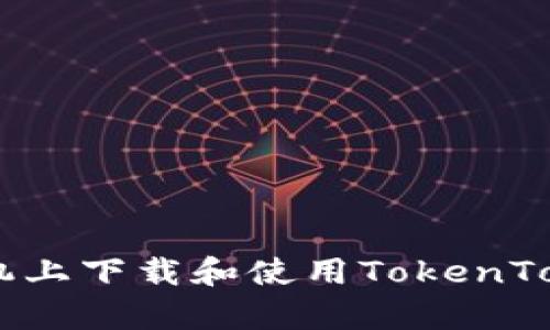 如何在苹果手机上下载和使用TokenTokenIM钱包App