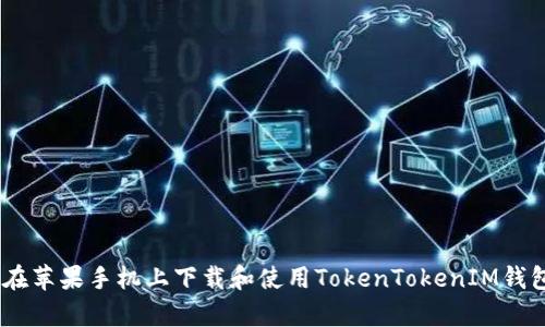 如何在苹果手机上下载和使用TokenTokenIM钱包App