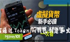 如何通过Tokenim钱包创建和