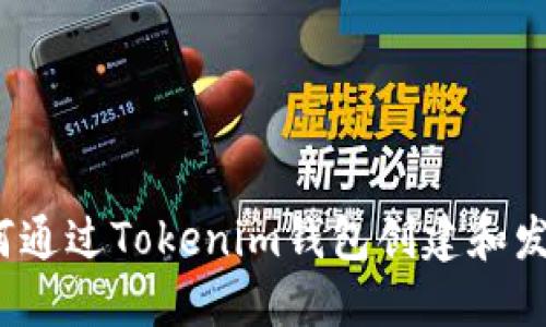 如何通过Tokenim钱包创建和发币？