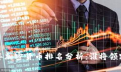 2023年加密货币排名分析：