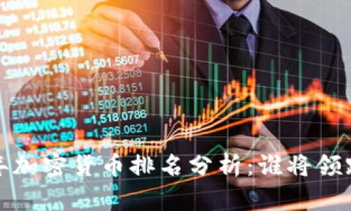 2023年加密货币排名分析：谁将领跑未来？