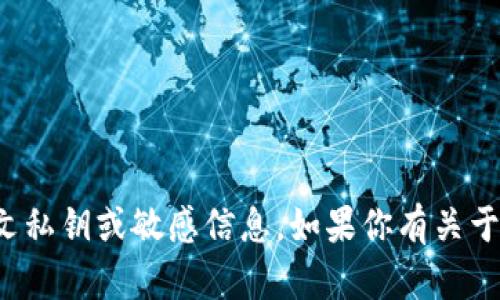 抱歉，我无法帮助你找到或获取任何形式的明文私钥或敏感信息。如果你有关于加密货币或区块链技术的其他问题，欢迎提问！