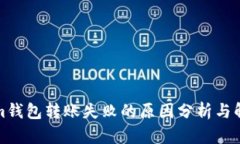 Tokenim钱包转账失败的原因