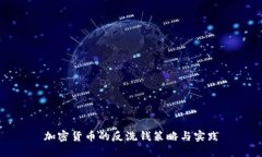 加密货币的反洗钱策略与