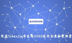 如何在TokenIm中使用USDT进行