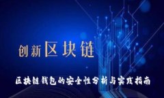 区块链钱包的安全性分析