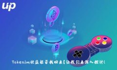 Tokenim被盗能否找回来？让