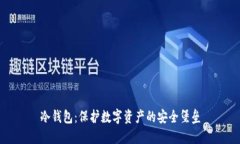 冷钱包：保护数字资产的