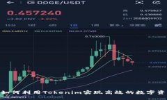 ziaoti如何利用Tokenim实现高