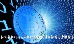 如何领取Tokenim的LON空投？