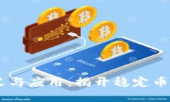 USDT的定义与应用：揭开稳