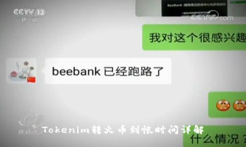 Tokenim转火币到帐时间详解