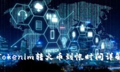 Tokenim转火币到帐时间详解