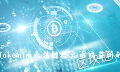 解决Tokenim无法链接火币交