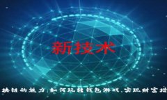 区块链的魅力：如何玩转