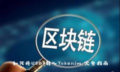 如何将USDT转入Tokenim：完整
