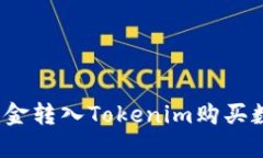 如何将资金转入Tokenim购买