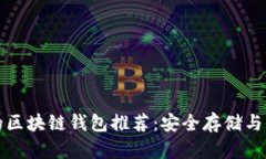 最可靠的区块链钱包推荐