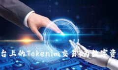 深入了解Tokenim平台上的