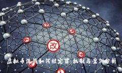 虚拟币洗钱如何被定罪：